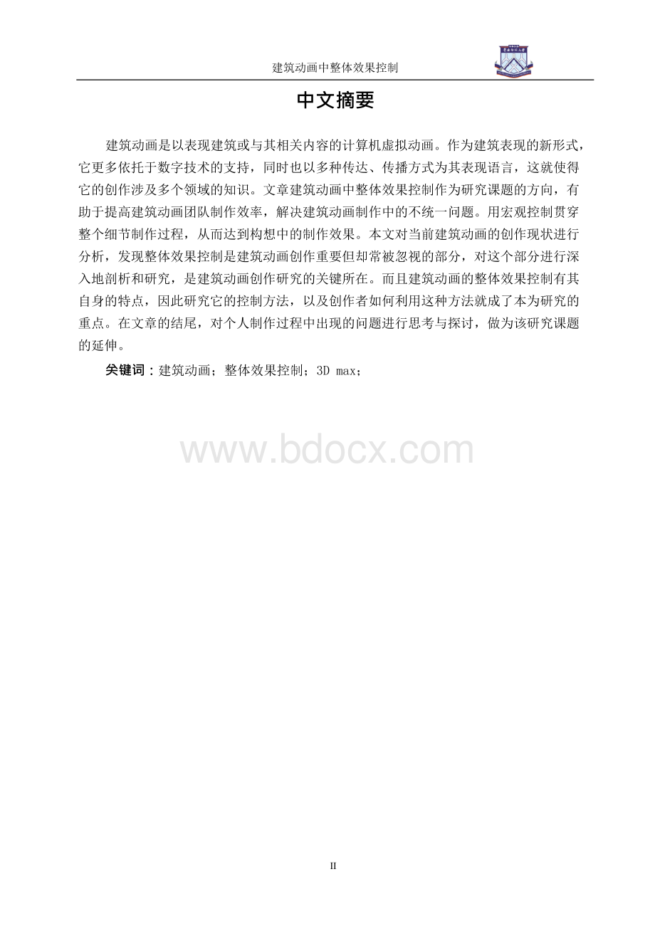 建筑动画中整体效果控制【毕业设计论文】.docx