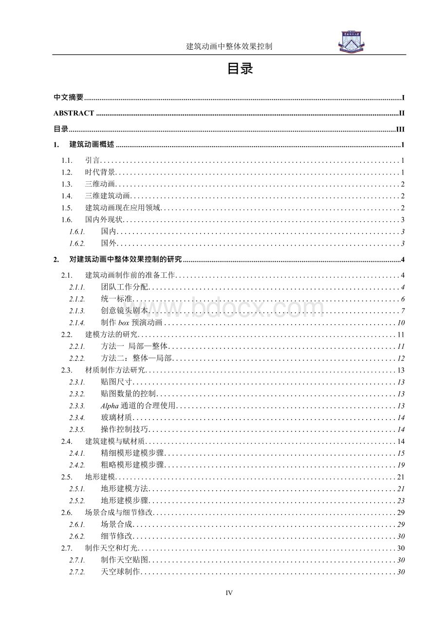 建筑动画中整体效果控制【毕业设计论文】Word文档下载推荐.docx_第3页