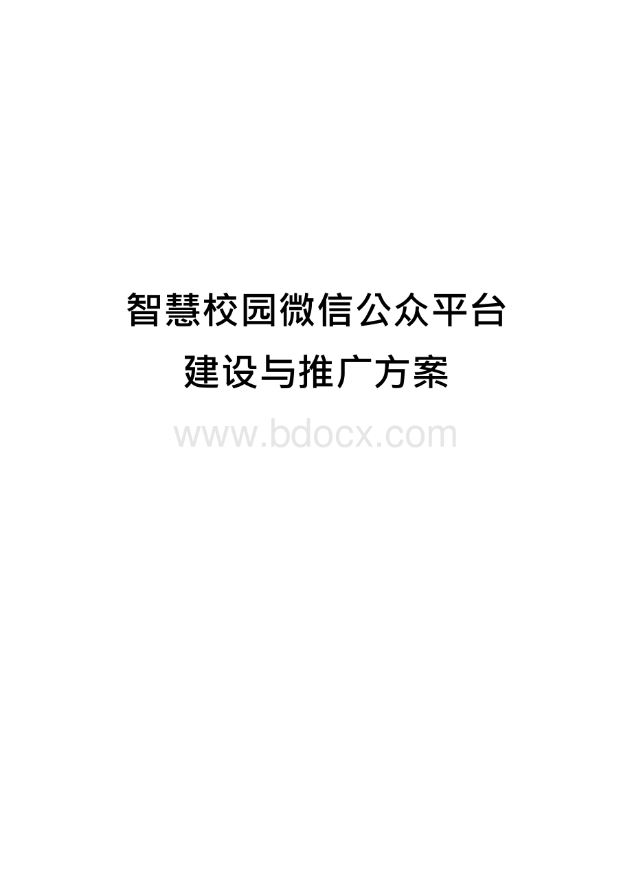 最新智慧校园微信公众平台建设推广方案Word格式文档下载.docx