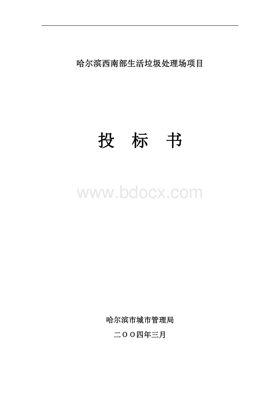 哈尔滨西南部生活垃圾处理场项目投标书.doc_第1页