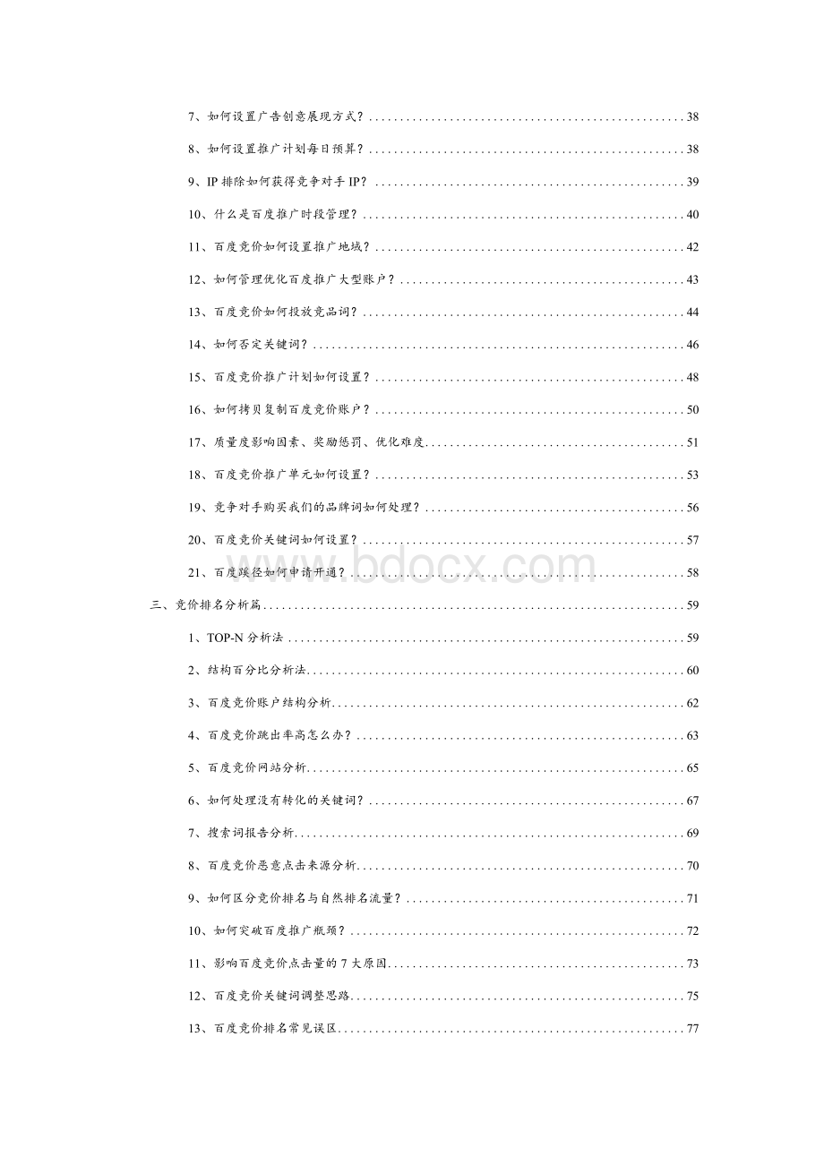 百度竞价十万个为什么Word文档下载推荐.docx_第2页