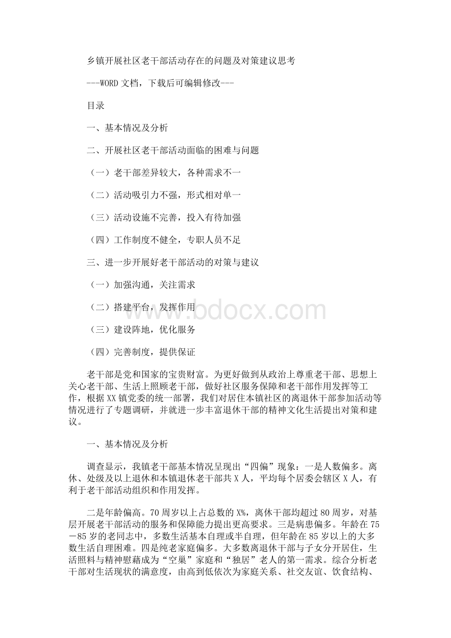 乡镇开展社区老干部活动存在的问题及对策建议思考.docx_第1页