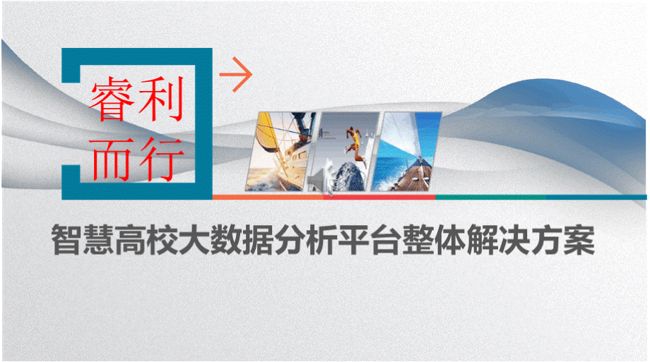 智慧高校大数据分析平台建设方案 智慧校园大数据分析平台整体解决方案 智慧教育大数据.pptx