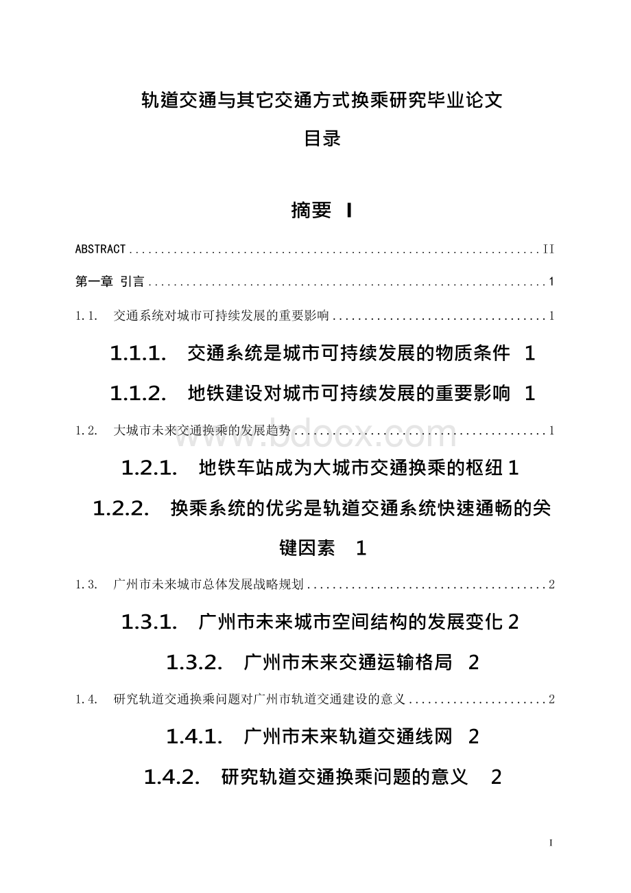 轨道交通与其它交通方式换乘研究论文.docx_第1页