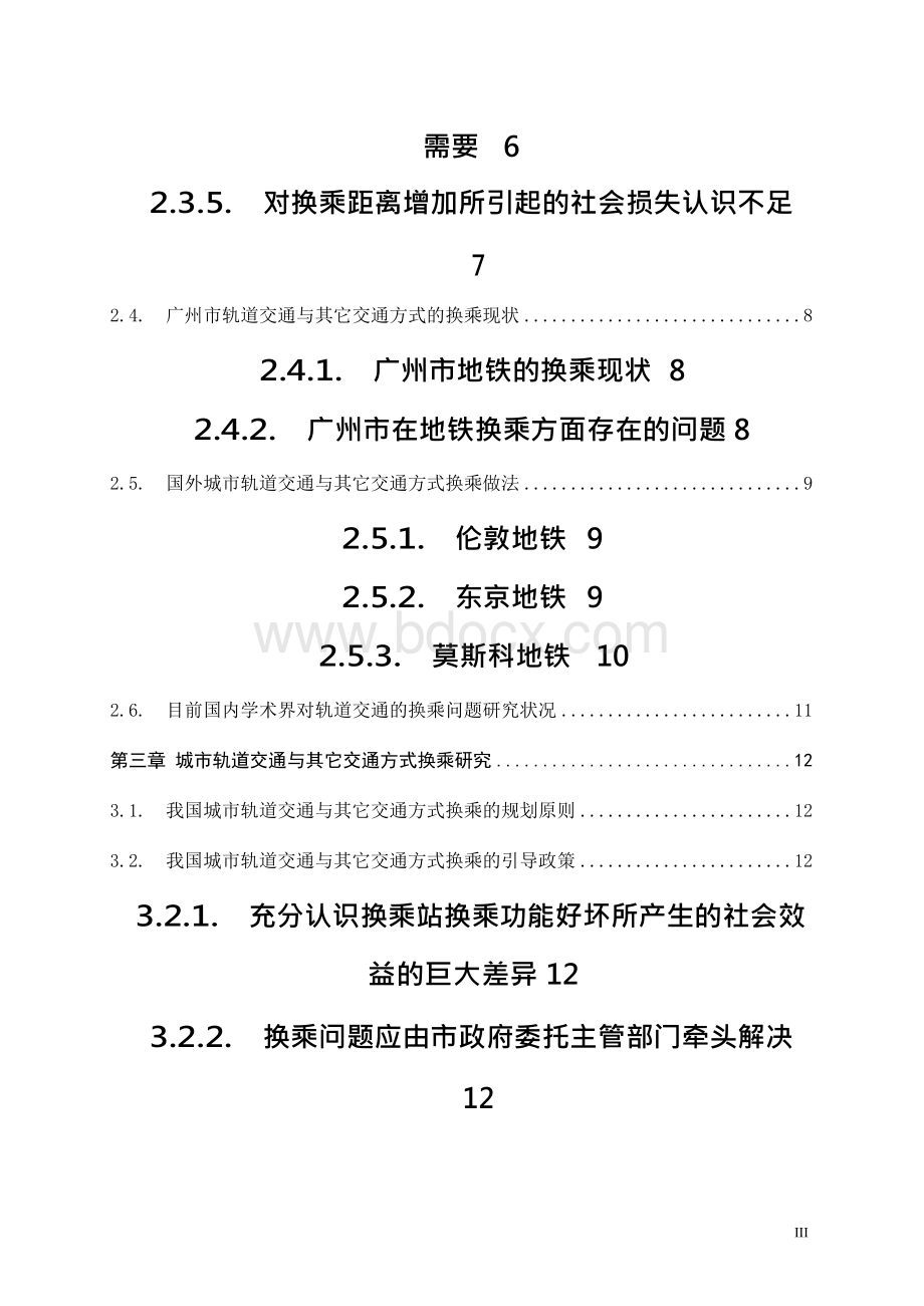 轨道交通与其它交通方式换乘研究论文.docx_第3页