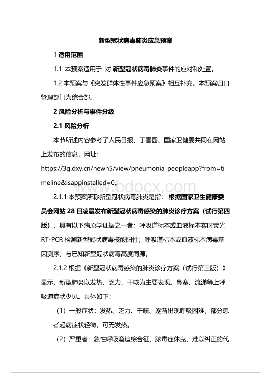 新型冠状病毒肺炎应急预案Word格式.docx