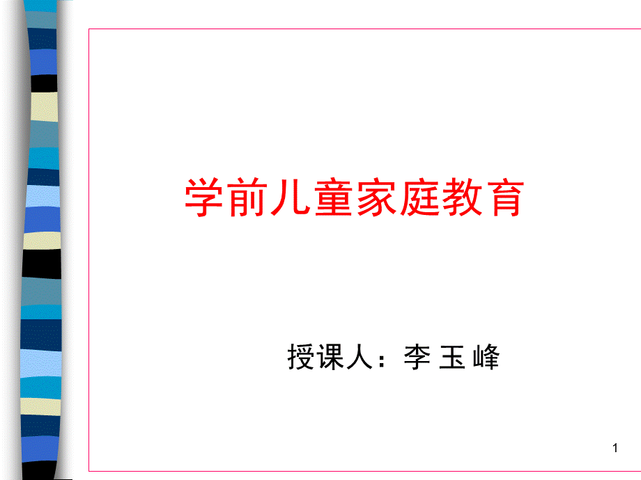 学前儿童家庭教育PPT资料.ppt_第1页