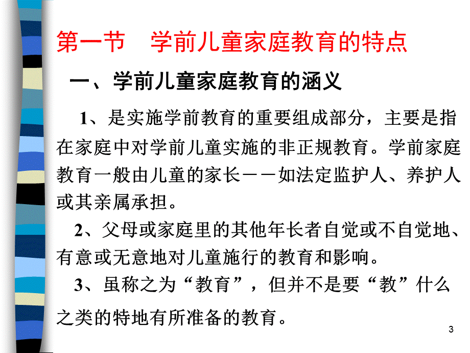 学前儿童家庭教育.ppt_第3页