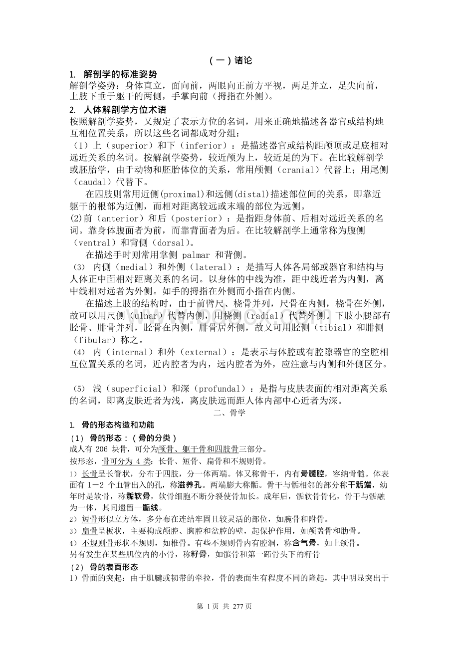 医学考博解剖习题集（系统+局部）全套 超详细.docx_第1页