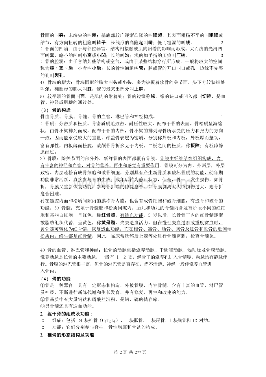 医学考博解剖习题集（系统+局部）全套 超详细.docx_第2页