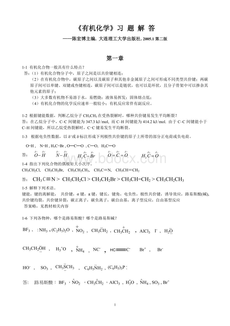 有机化学--习题答案---陈宏博Word格式文档下载.doc_第1页