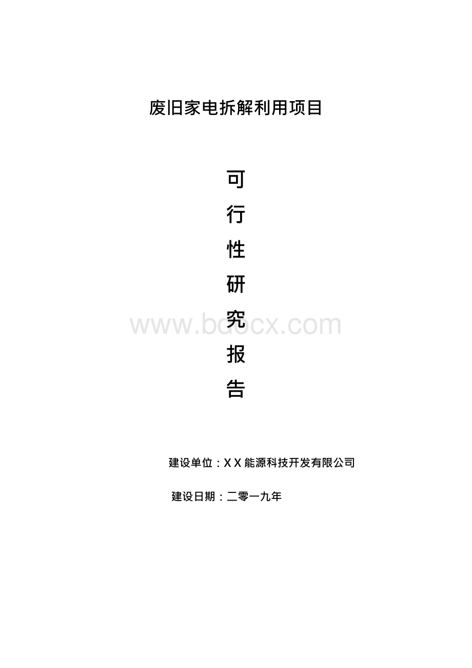 废旧家电拆解利用项目可行性研究报告【定稿案例】.docx