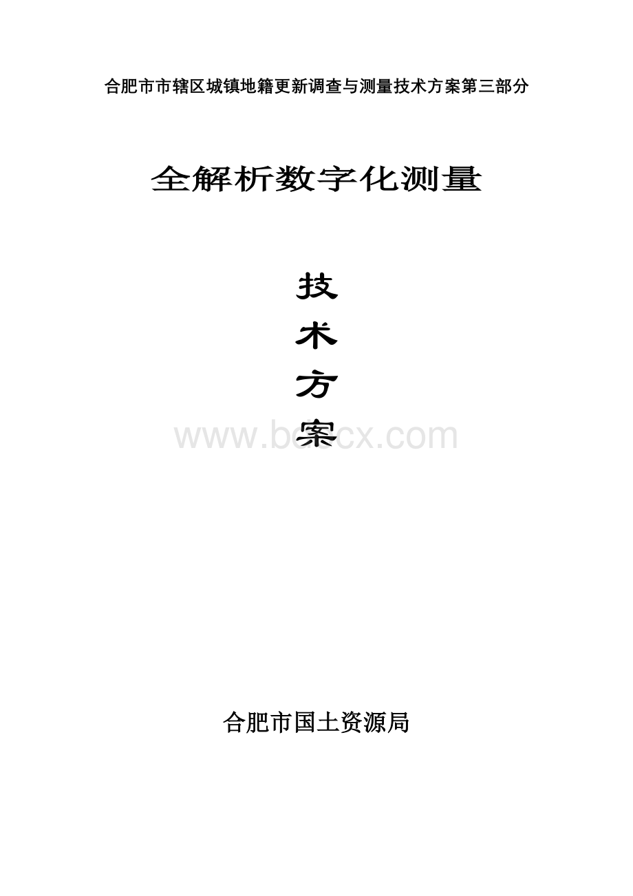 合肥市市辖区全野外数字化地籍测量技术方案Word文档格式.doc_第1页