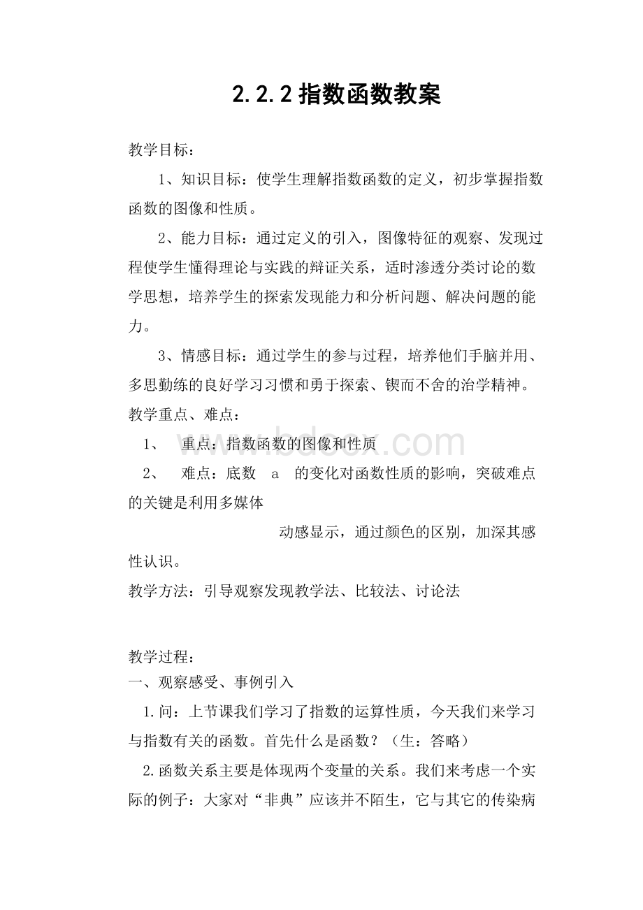 指数函数优秀教案.doc_第1页