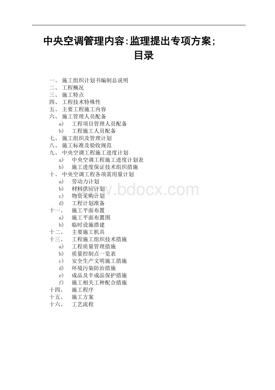 中央空调施工组织计划 (1)Word格式.doc_第1页