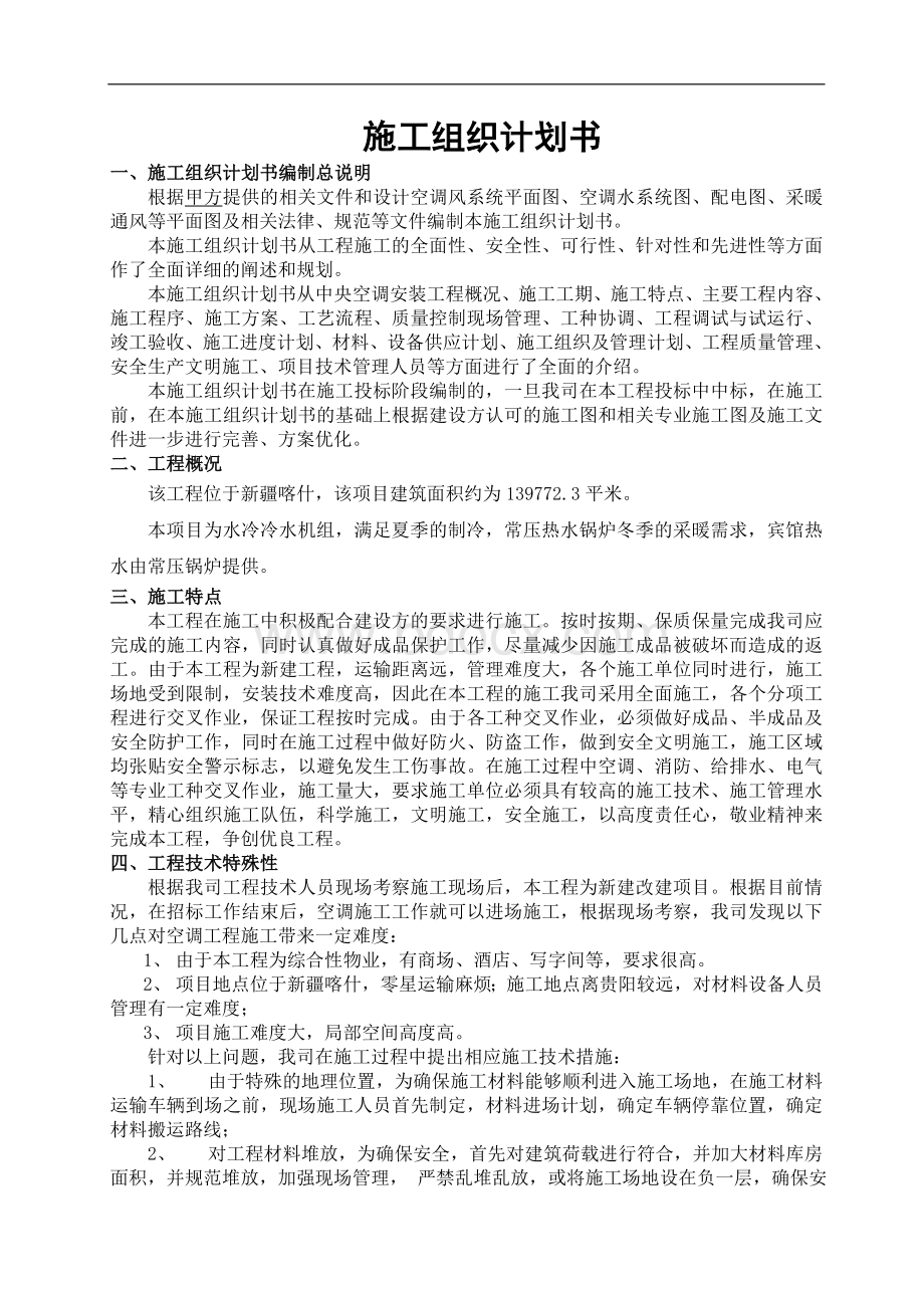 中央空调施工组织计划 (1)Word格式.doc_第2页