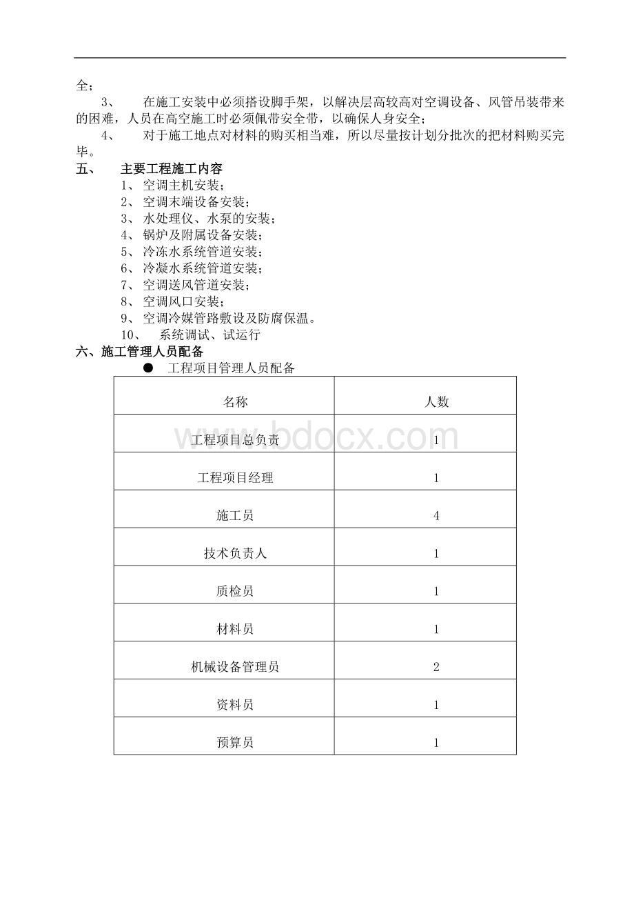 中央空调施工组织计划 (1)Word格式.doc_第3页