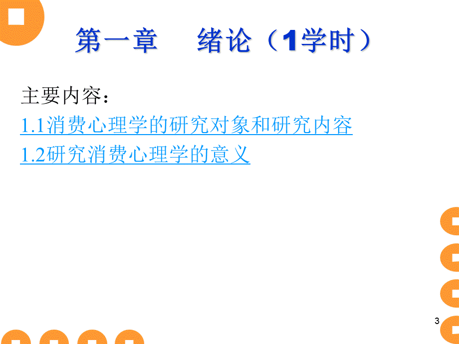 消费心理学课件优质PPT.ppt_第3页