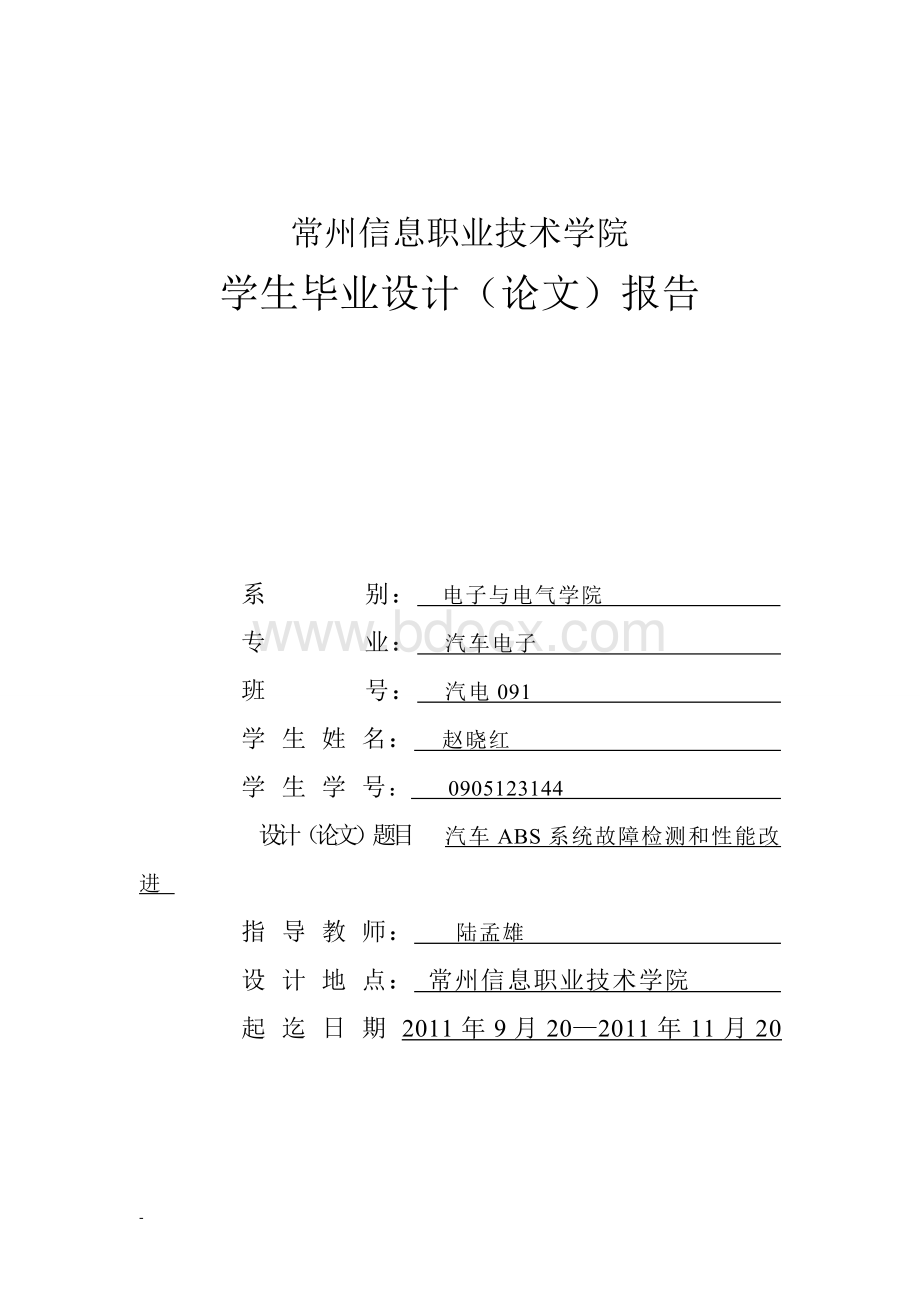 汽车ABS系统故障检测和性能改进Word文档下载推荐.doc_第1页