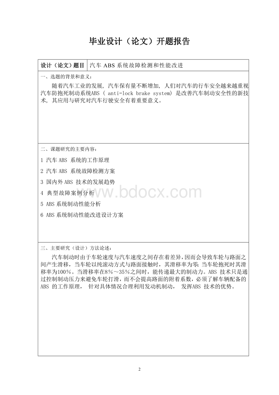 汽车ABS系统故障检测和性能改进Word文档下载推荐.doc_第3页