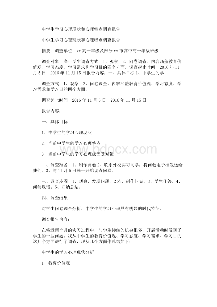 中学生学习心理现状和心理特点调查报告Word下载.docx