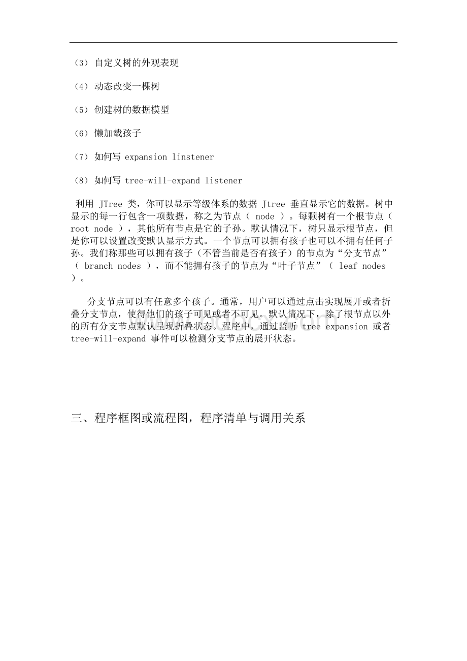 文件管理器JAVA课程设计报告文档Word格式文档下载.docx_第3页