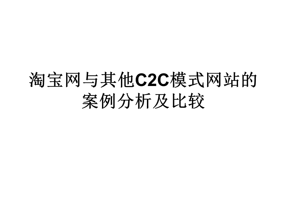 淘宝网与其他C2C模式网站的案例分析及比较.ppt_第1页