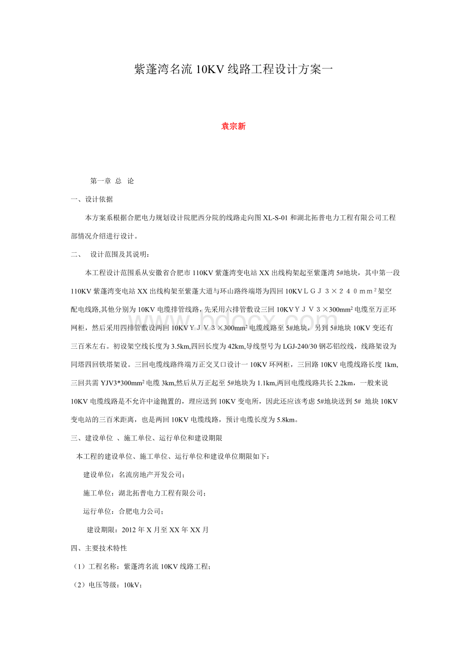 10kv线路工程设计方案一.doc_第1页