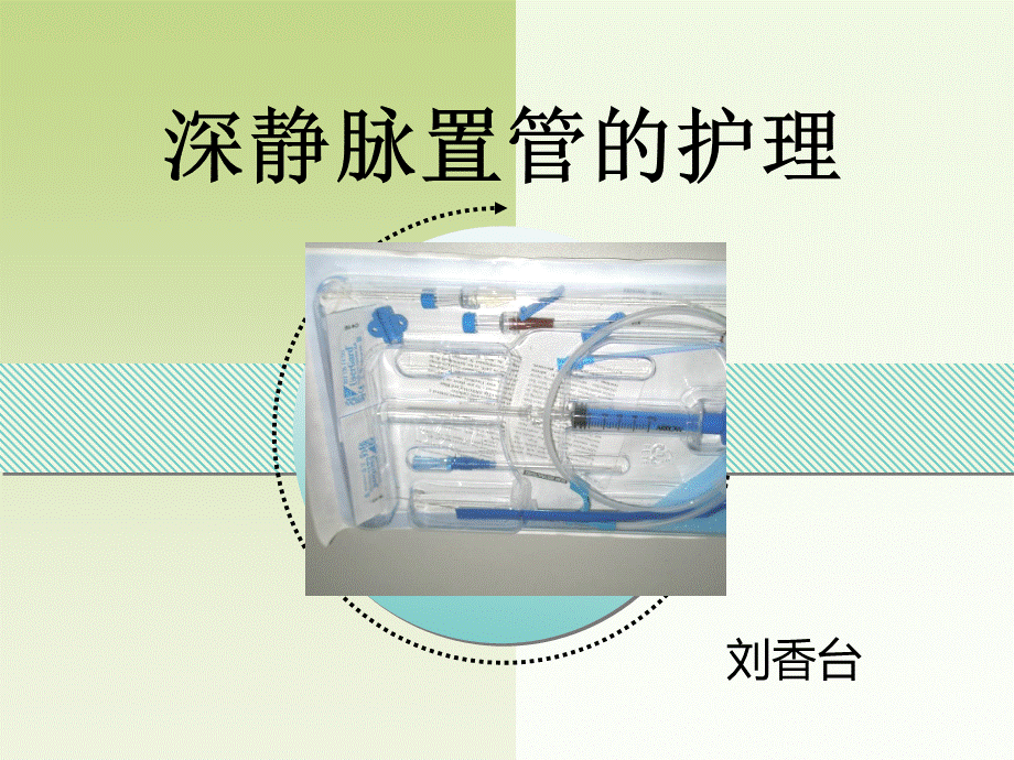 深静脉置管护理PPT课件下载推荐.ppt_第1页