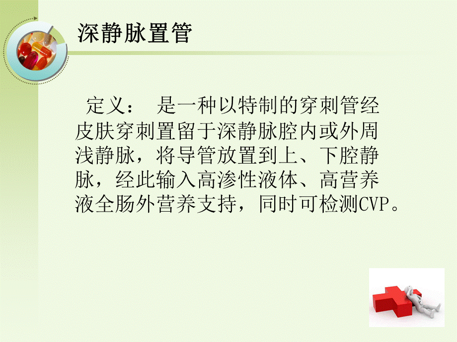 深静脉置管护理PPT课件下载推荐.ppt_第3页