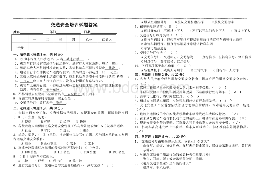 交通安全知识试题及答案.doc_第1页