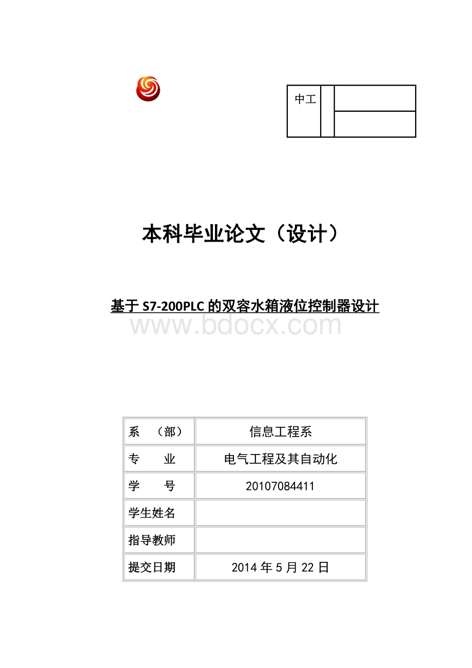 基于S7-200PLC的双容水箱液位控制器设计毕业论文.doc