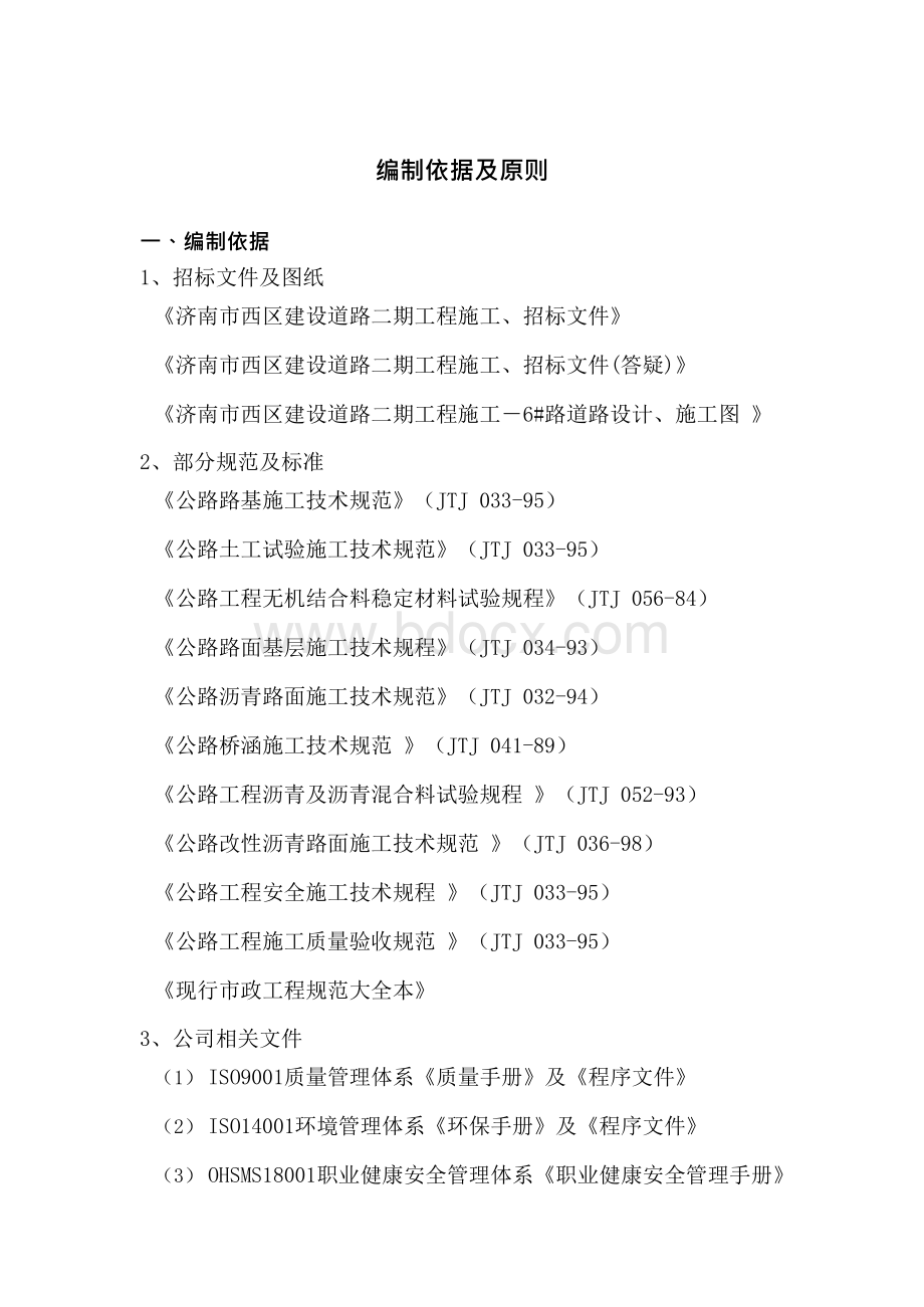 济南环城路沥青混凝土路基、路面施工组织设计Word文档格式.docx