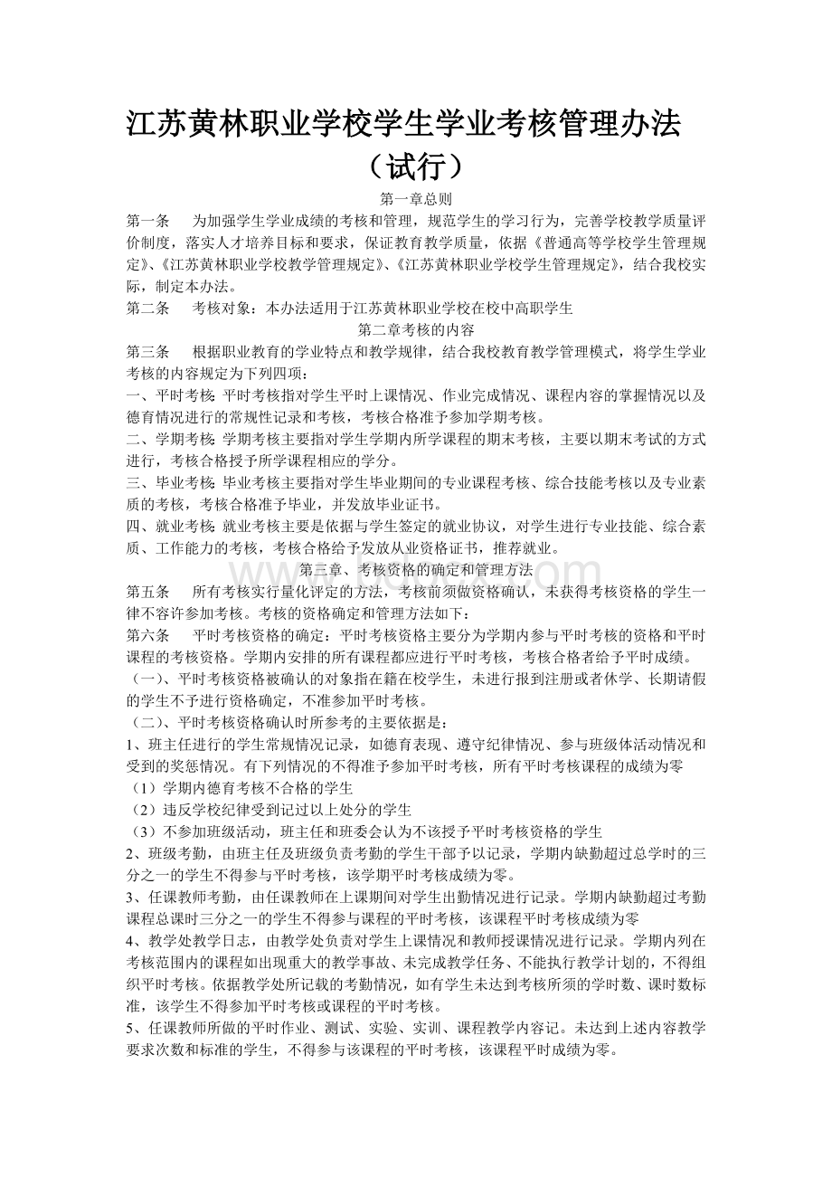 江苏黄林职业学校学生学业考核管理Word格式文档下载.doc_第1页