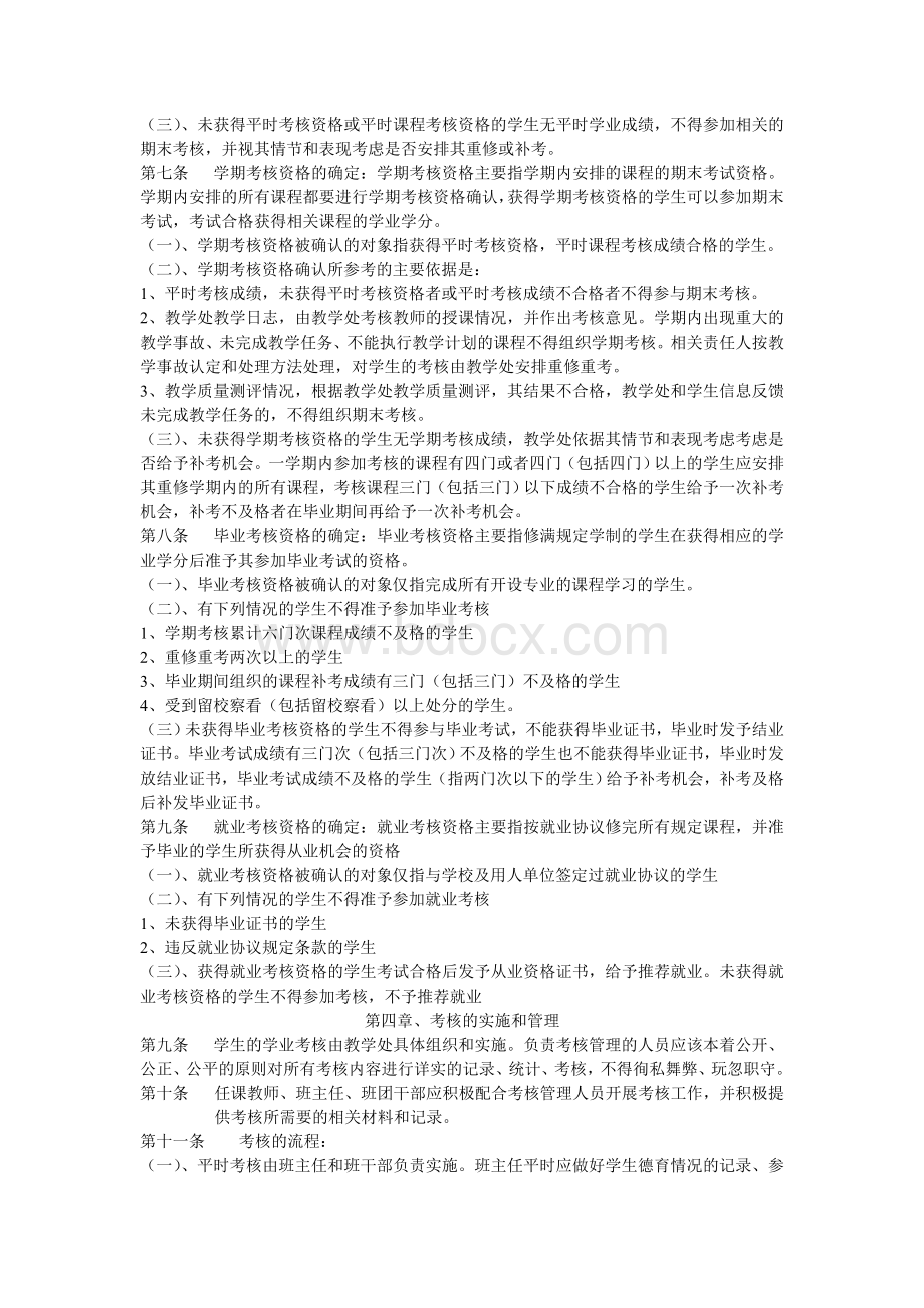 江苏黄林职业学校学生学业考核管理Word格式文档下载.doc_第2页