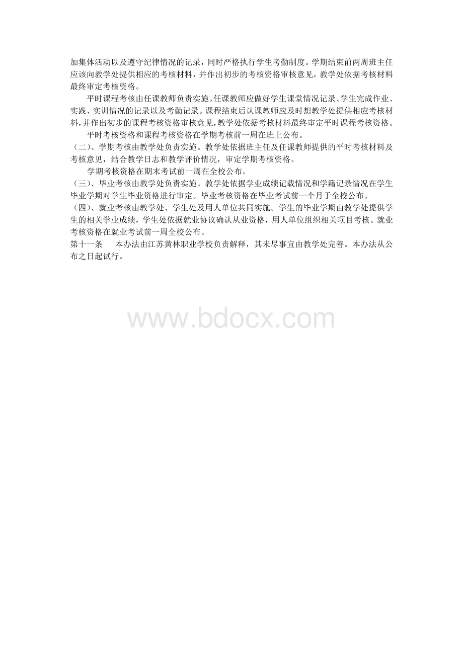 江苏黄林职业学校学生学业考核管理Word格式文档下载.doc_第3页