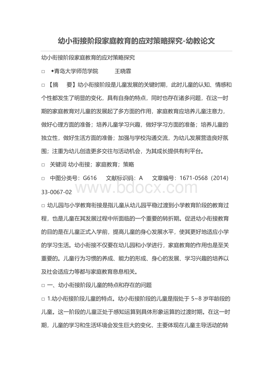 幼小衔接阶段家庭教育应对策略探究.docx_第1页