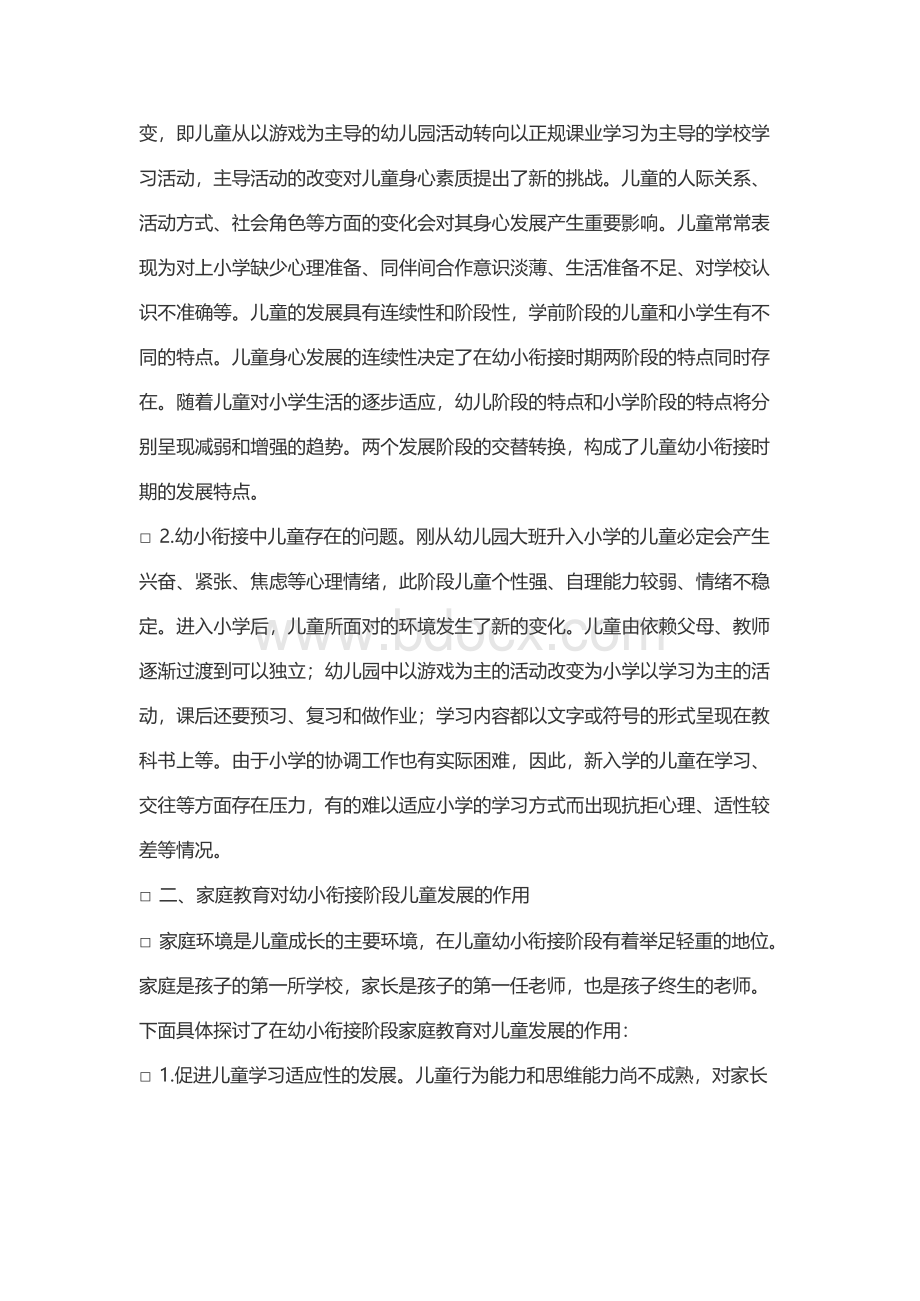 幼小衔接阶段家庭教育应对策略探究.docx_第2页