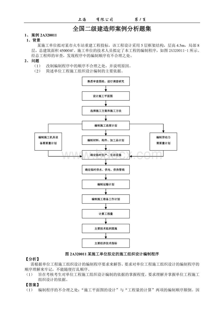 二级建造师案例分析题库汇总Word格式文档下载.doc