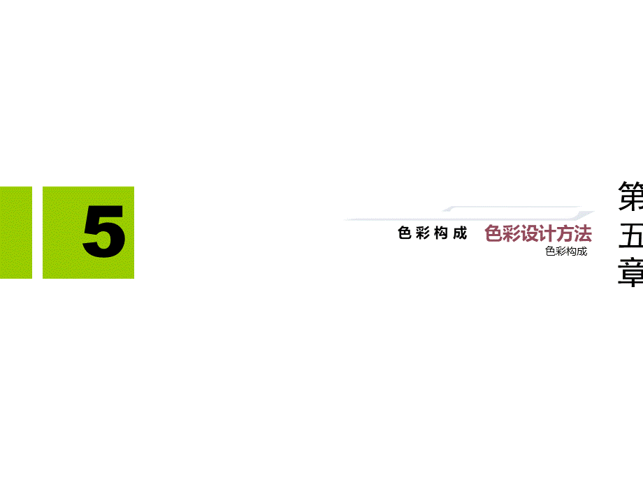 色彩构成2PPT文档格式.ppt_第2页