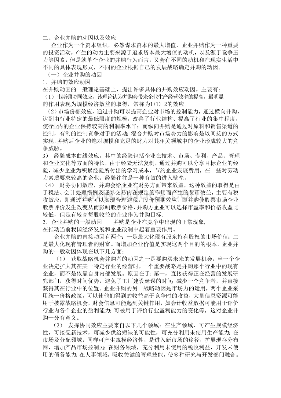 企业并购的动因以及效应Word文件下载.doc