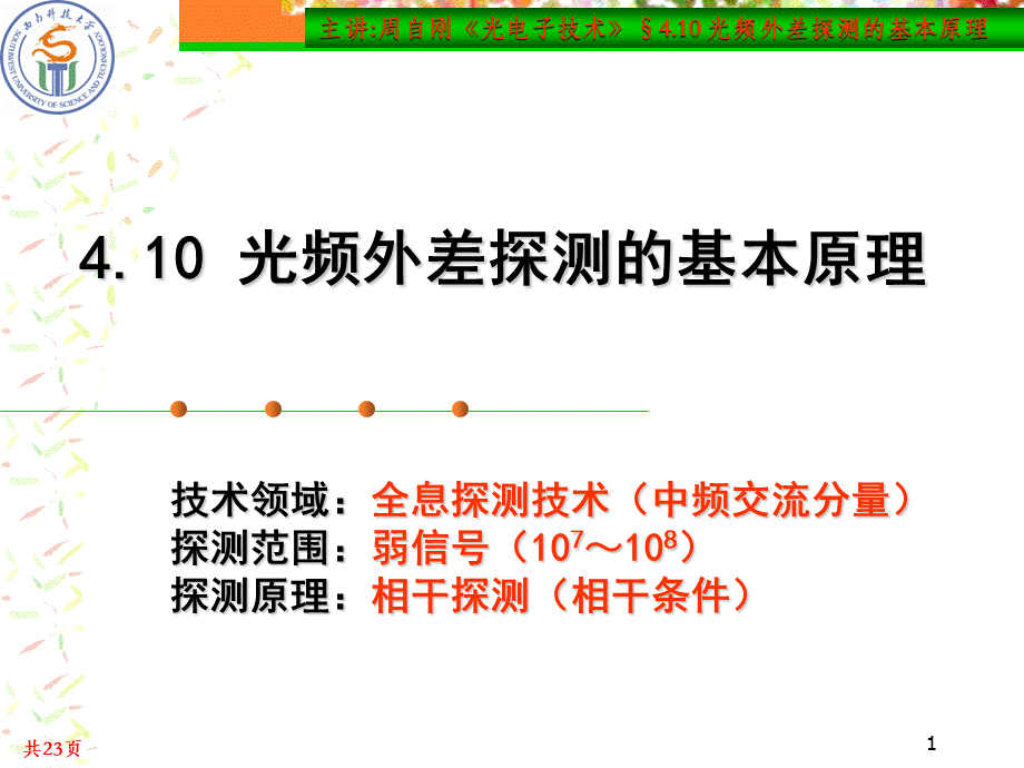 4.10-光频外差探测的基本原理PPT文件格式下载.ppt_第1页