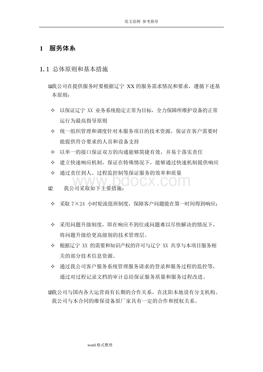 网络运维方案.docx_第1页