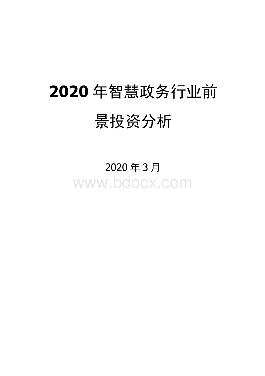 智慧政务行业前景投资分析Word文档下载推荐.docx