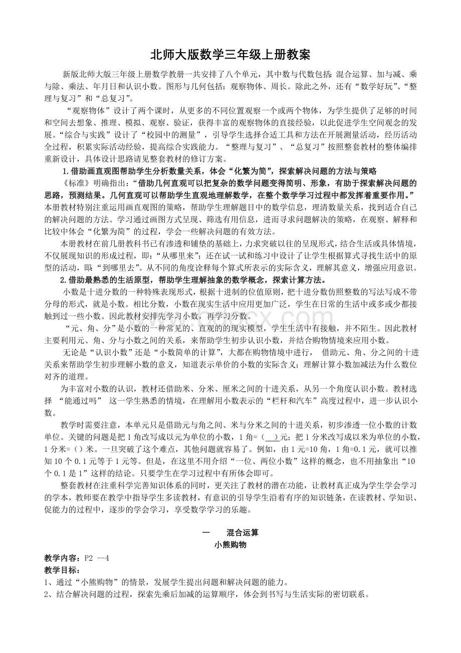 北师大版小学数学三年级上册教案全册Word格式.doc