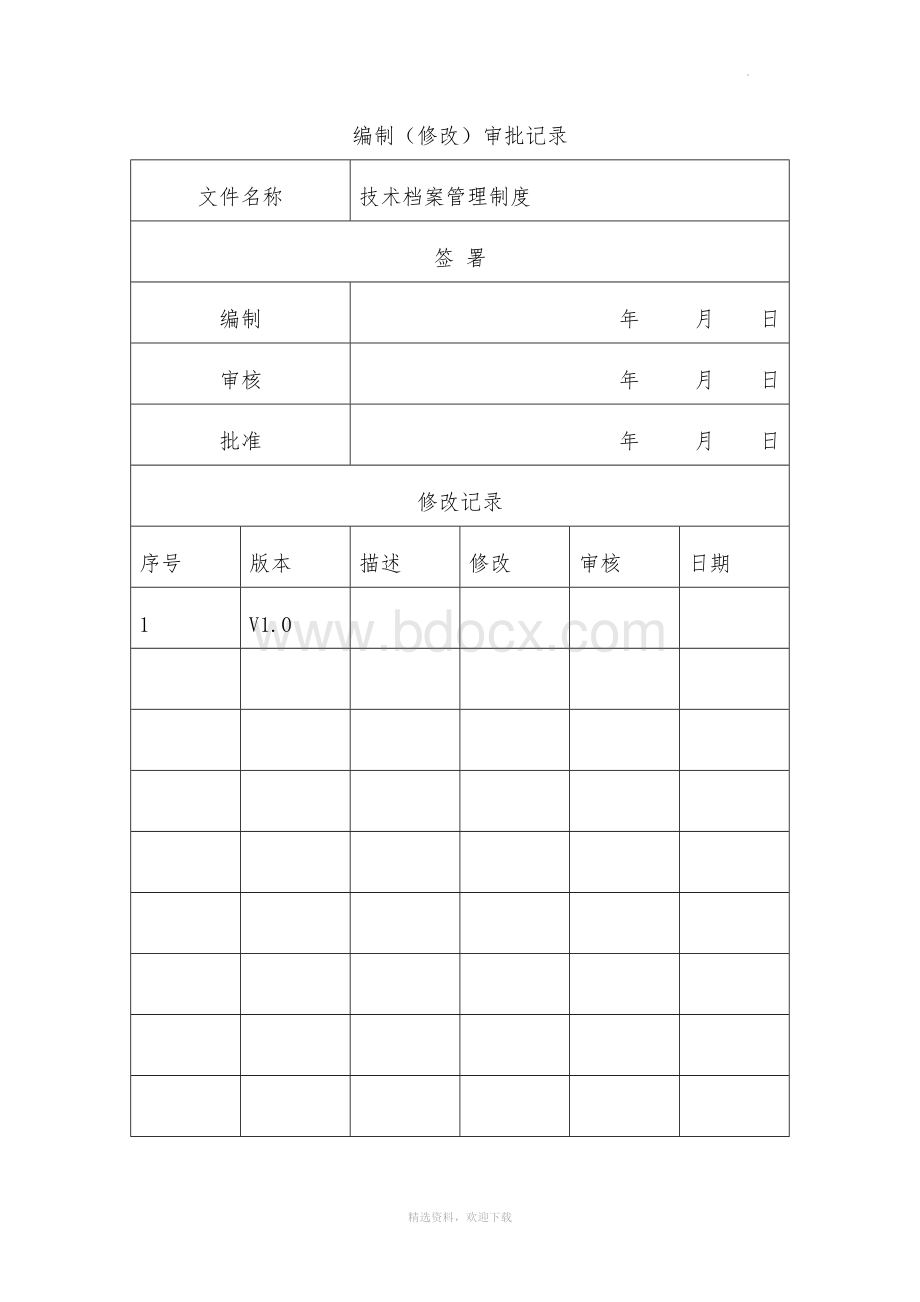 技术档案管理制度Word格式文档下载.doc_第2页