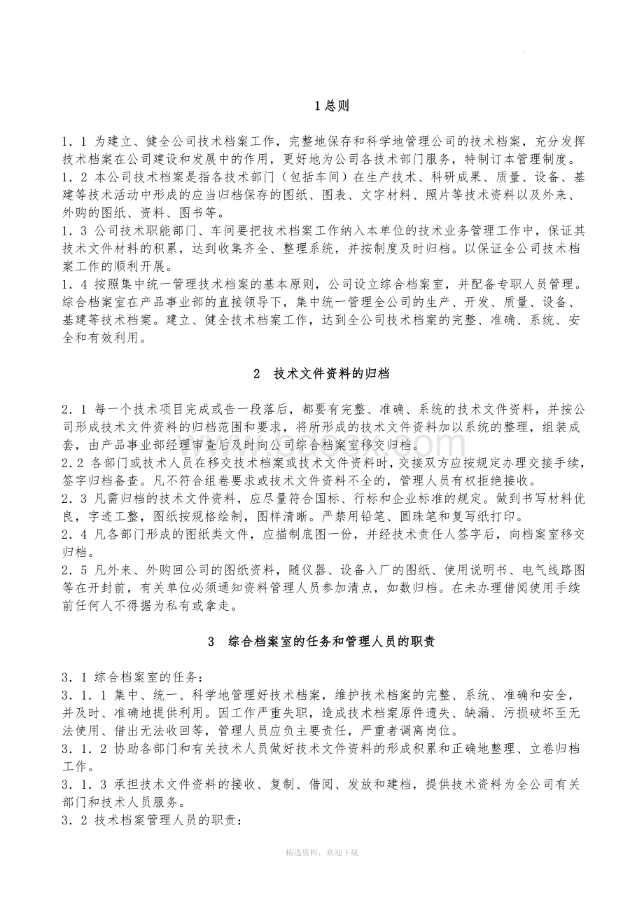 技术档案管理制度Word格式文档下载.doc_第3页