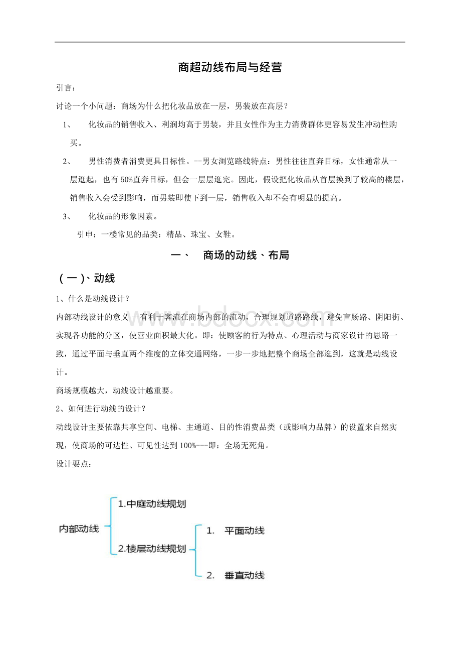 商超及购物中心的动线规划及布局.docx