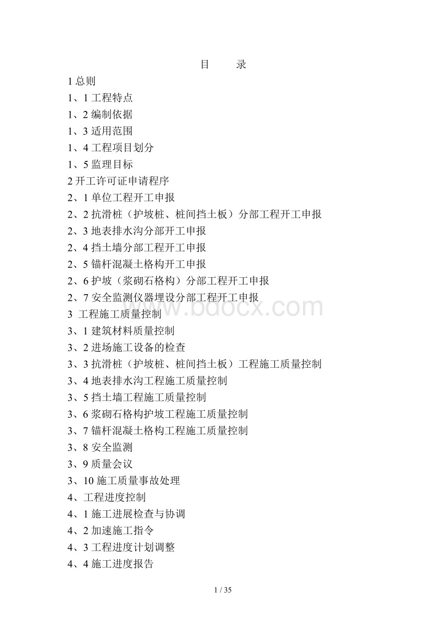 地质灾害防治工程监理实施细则.docx_第1页