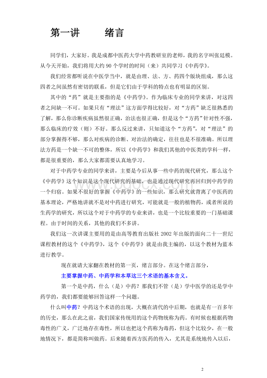 中药学讲稿(张廷模)-精校.doc_第2页